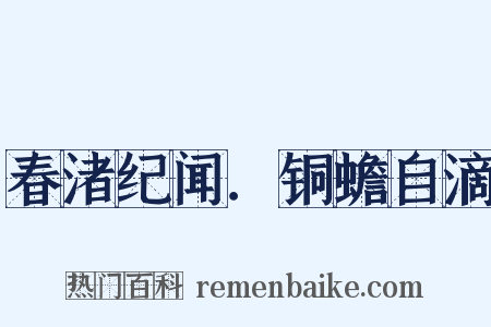 春渚纪闻．铜蟾自滴是什么意思的图片